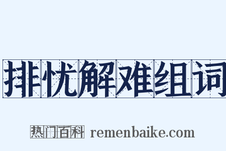 排忧解难组词是什么意思的图片
